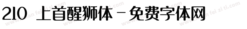 210 上首醒狮体字体转换